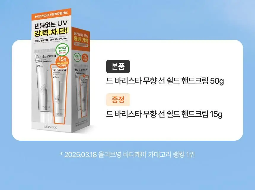 [자외선차단] 엠디스픽 드 바리스타 무향 선 쉴드 핸드크림 50g 단품/기획 (SPF50+PA++++) 상세페이지 2
